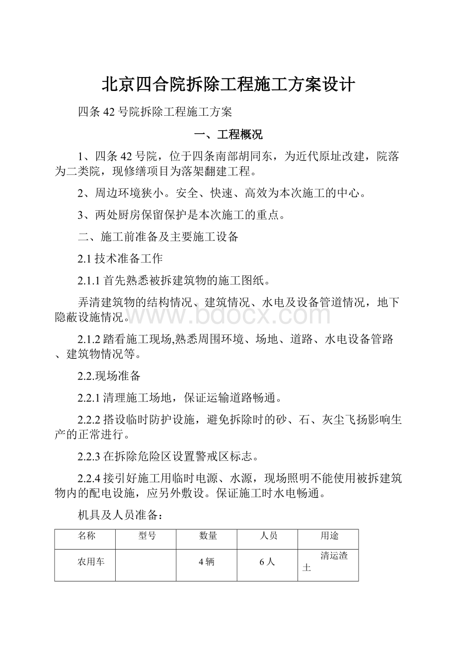 北京四合院拆除工程施工方案设计.docx_第1页