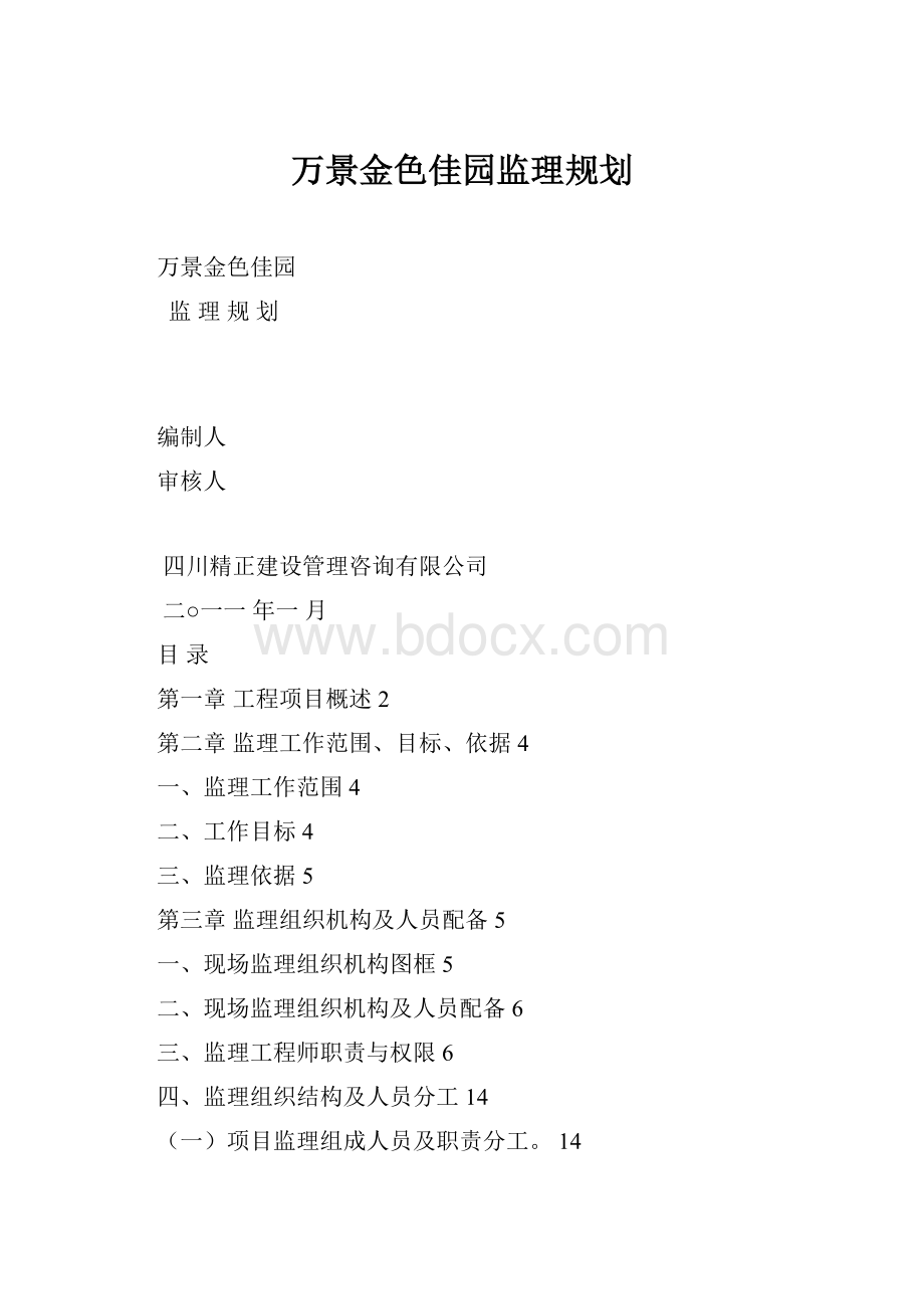 万景金色佳园监理规划.docx_第1页