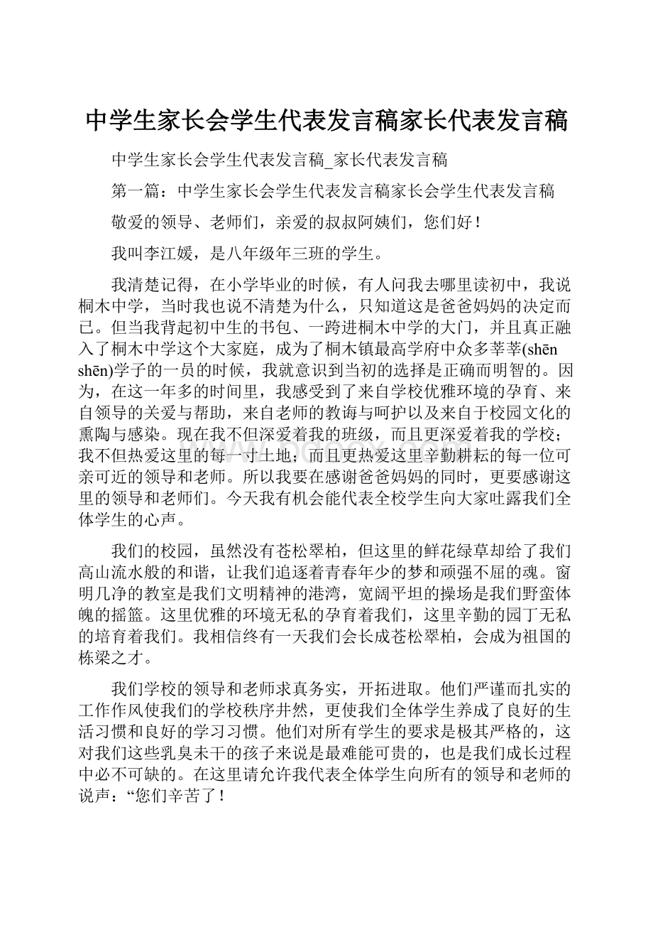 中学生家长会学生代表发言稿家长代表发言稿.docx