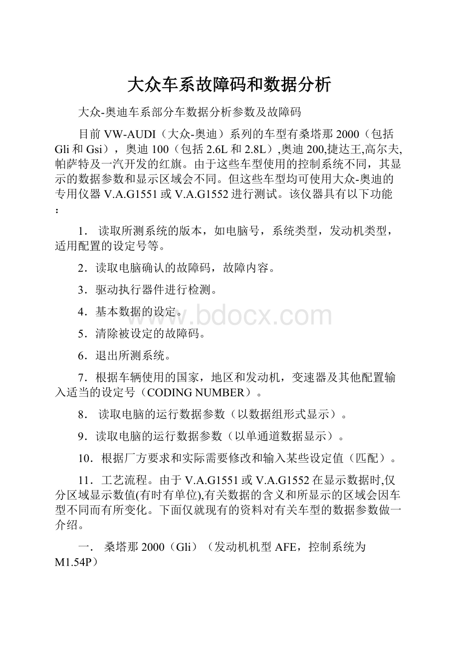 大众车系故障码和数据分析.docx_第1页