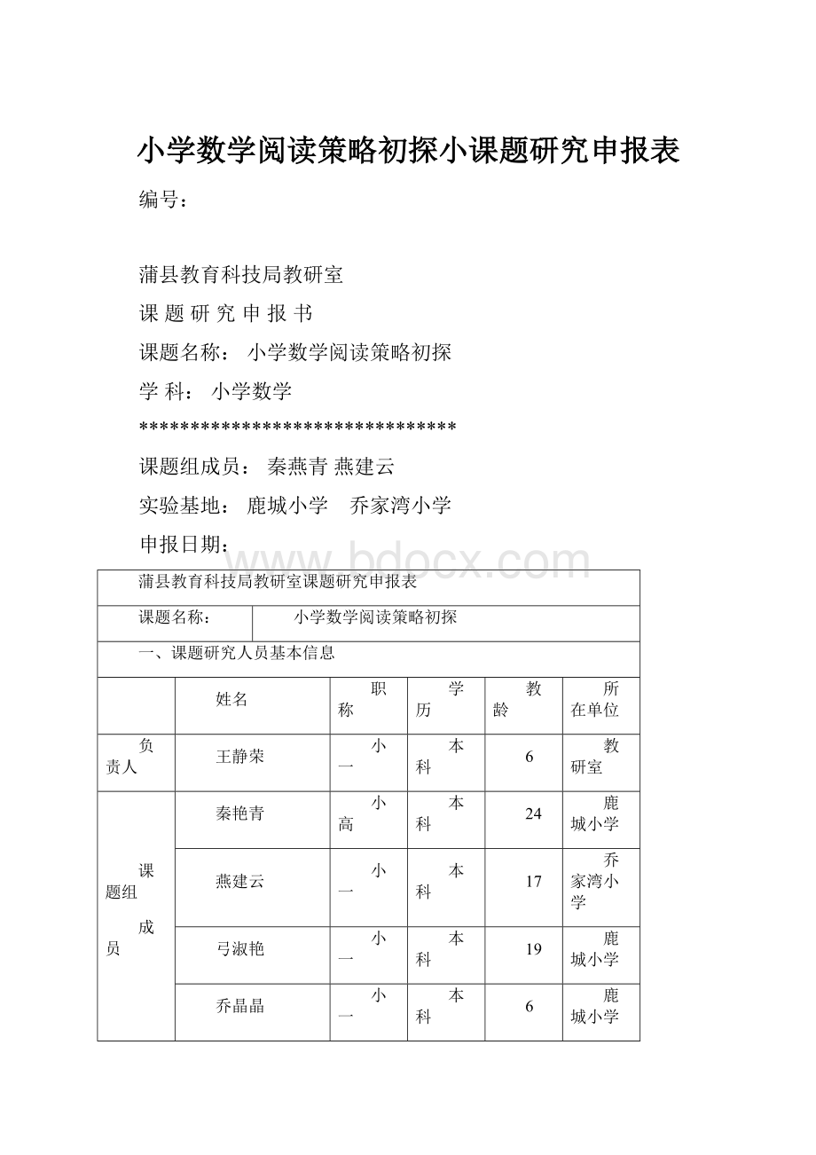 小学数学阅读策略初探小课题研究申报表.docx