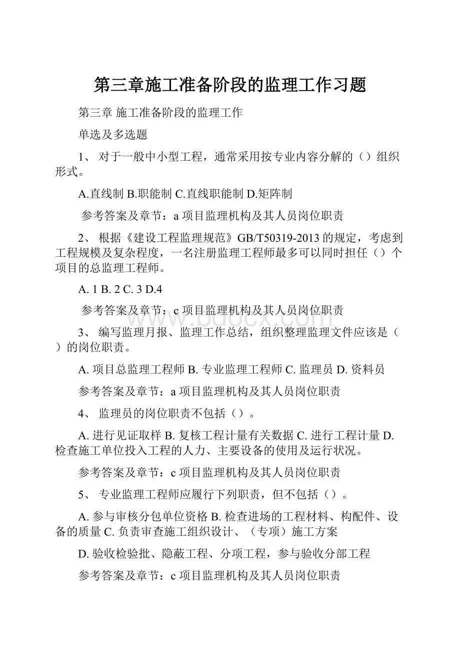 第三章施工准备阶段的监理工作习题.docx