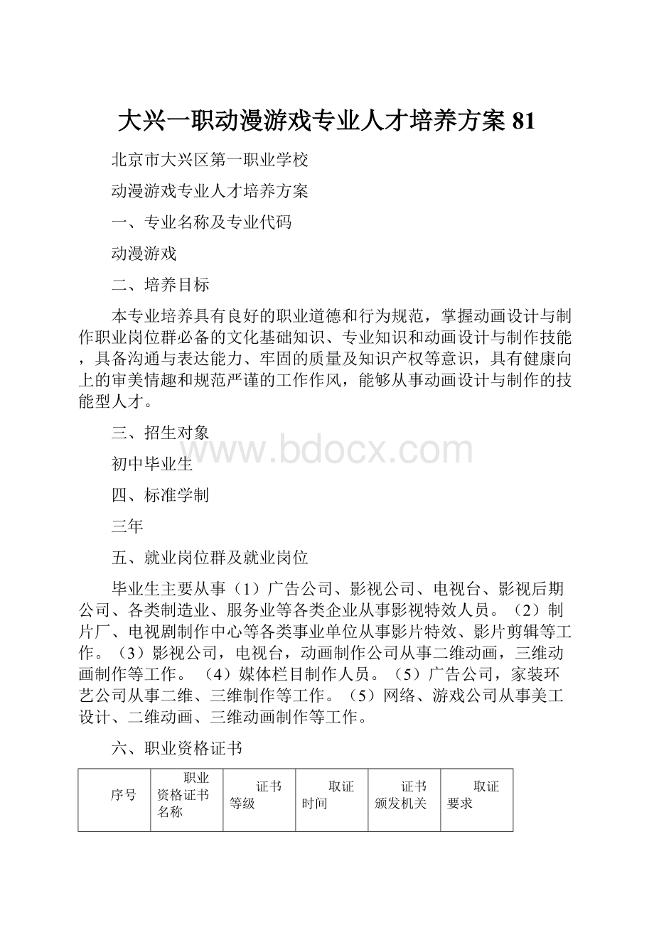 大兴一职动漫游戏专业人才培养方案81.docx_第1页