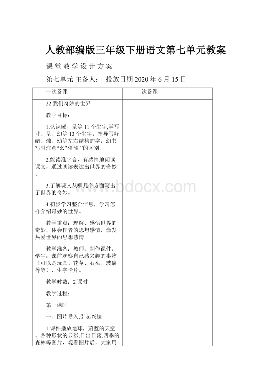 人教部编版三年级下册语文第七单元教案.docx_第1页