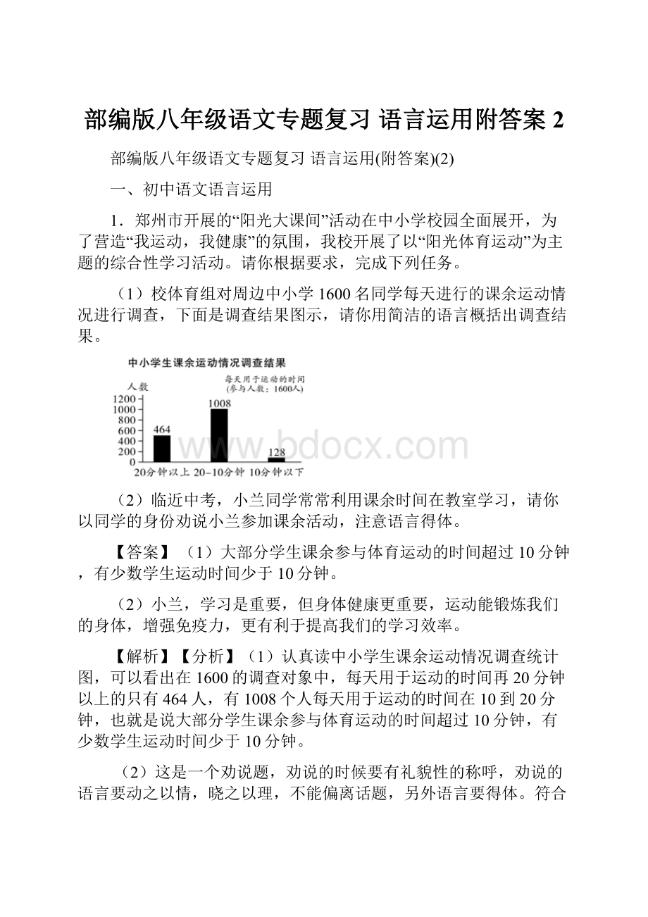 部编版八年级语文专题复习 语言运用附答案2.docx