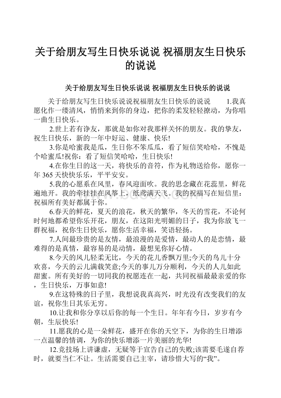 关于给朋友写生日快乐说说 祝福朋友生日快乐的说说.docx