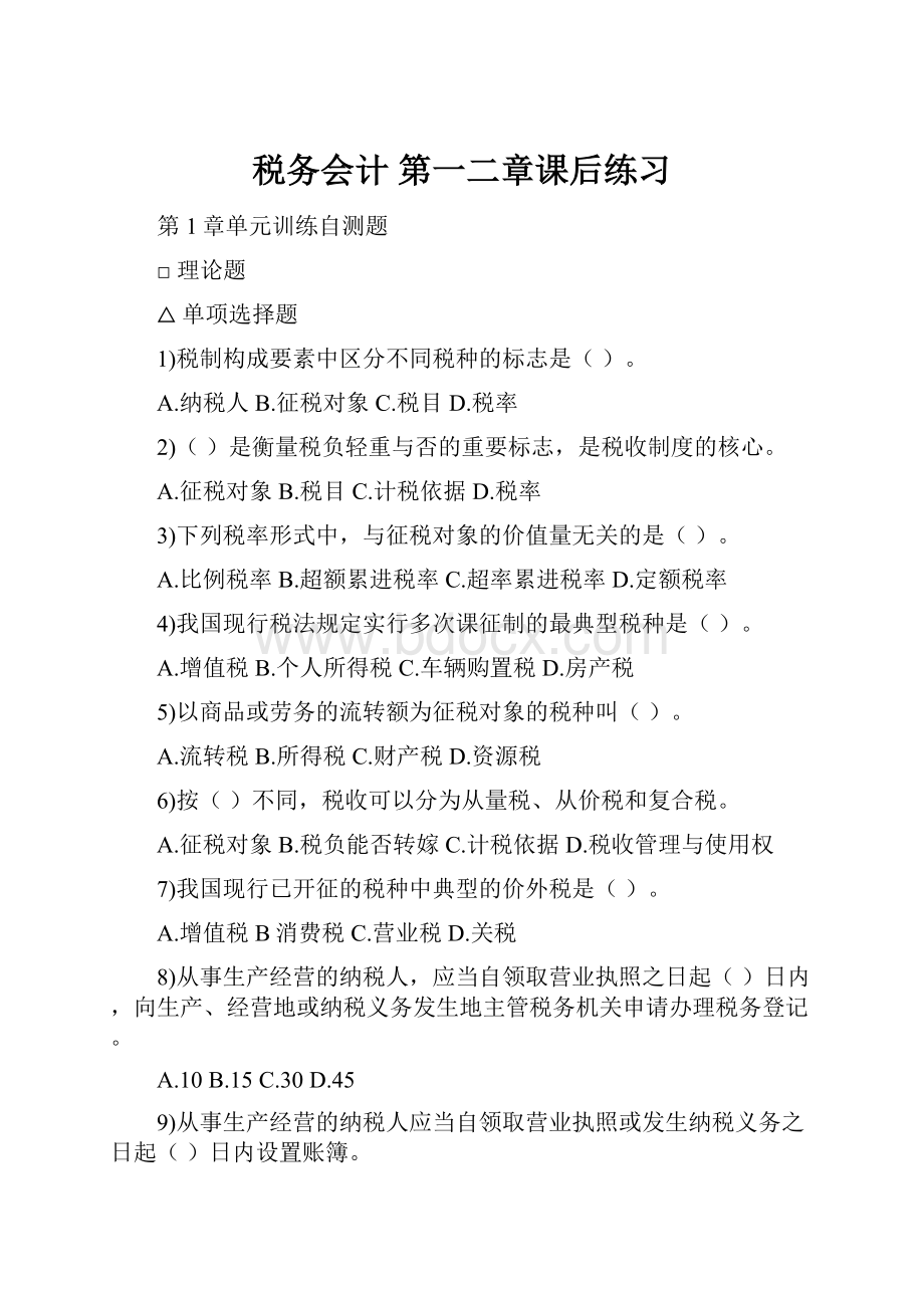 税务会计 第一二章课后练习.docx_第1页