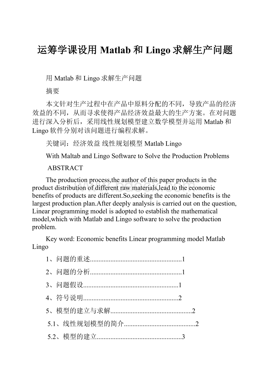 运筹学课设用Matlab和Lingo求解生产问题.docx