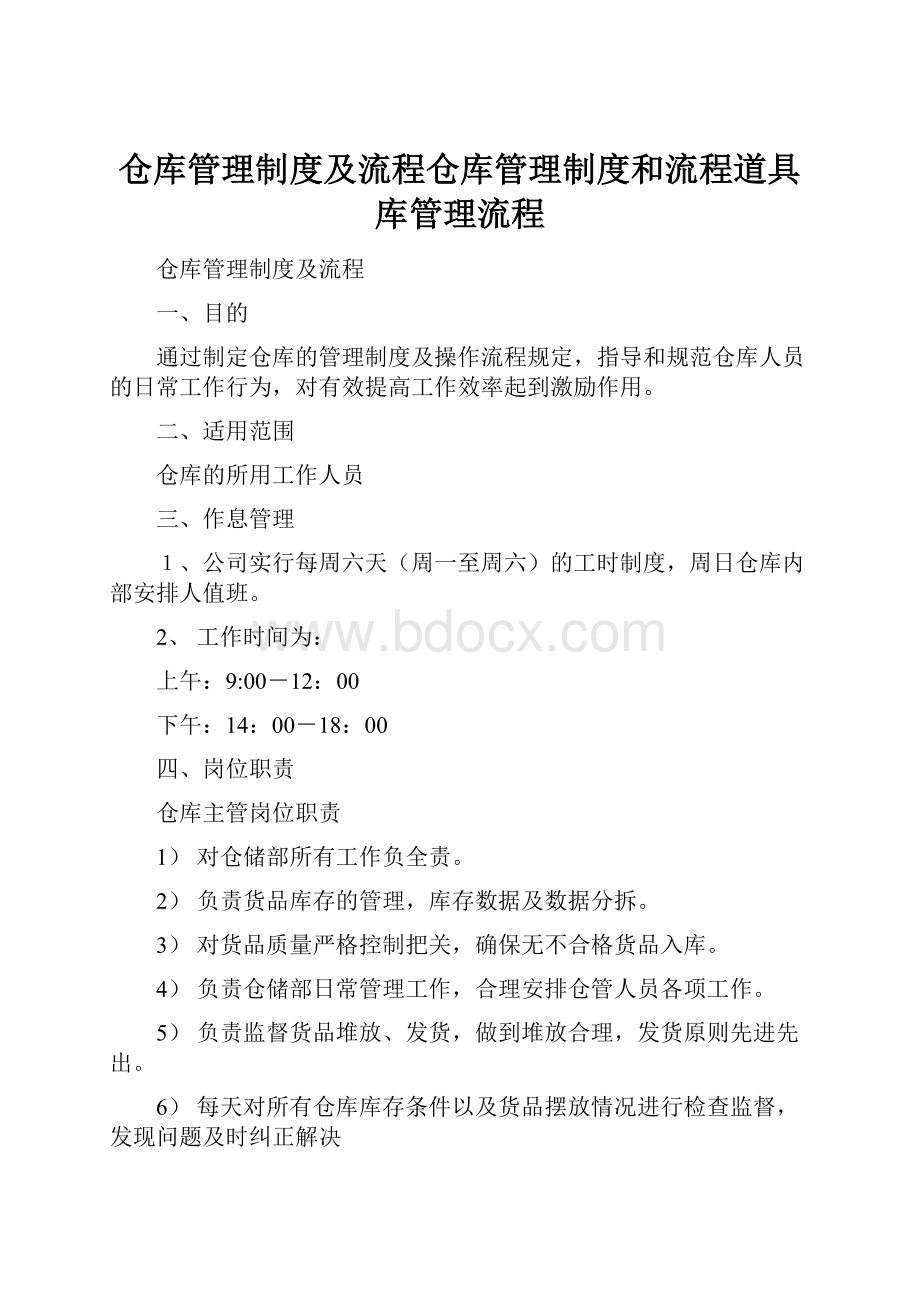 仓库管理制度及流程仓库管理制度和流程道具库管理流程.docx_第1页