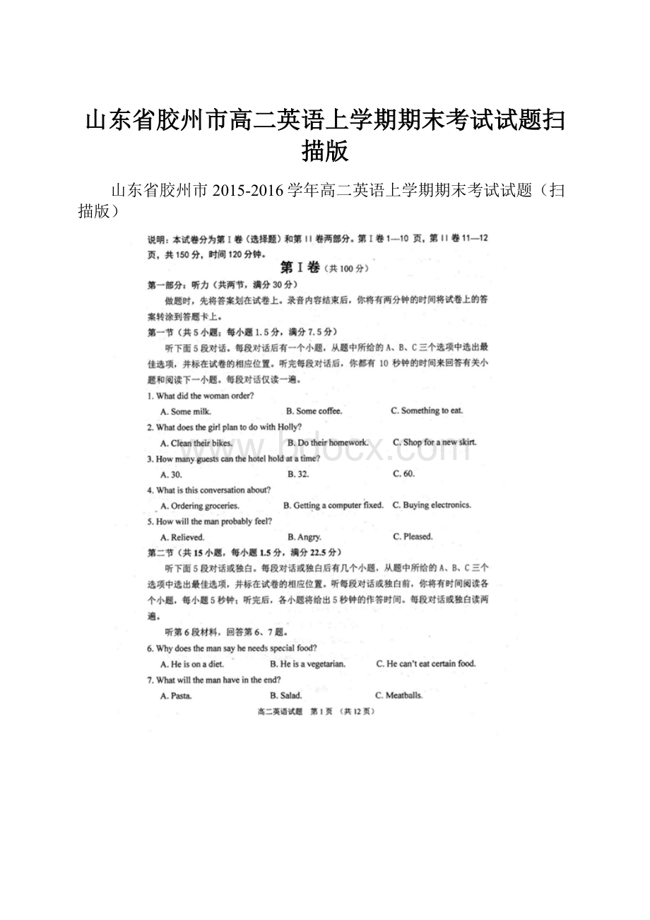 山东省胶州市高二英语上学期期末考试试题扫描版.docx