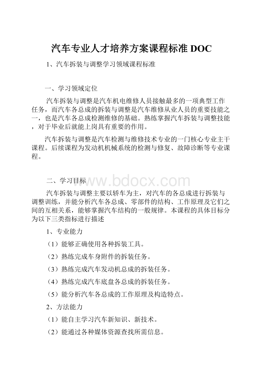 汽车专业人才培养方案课程标准DOC.docx