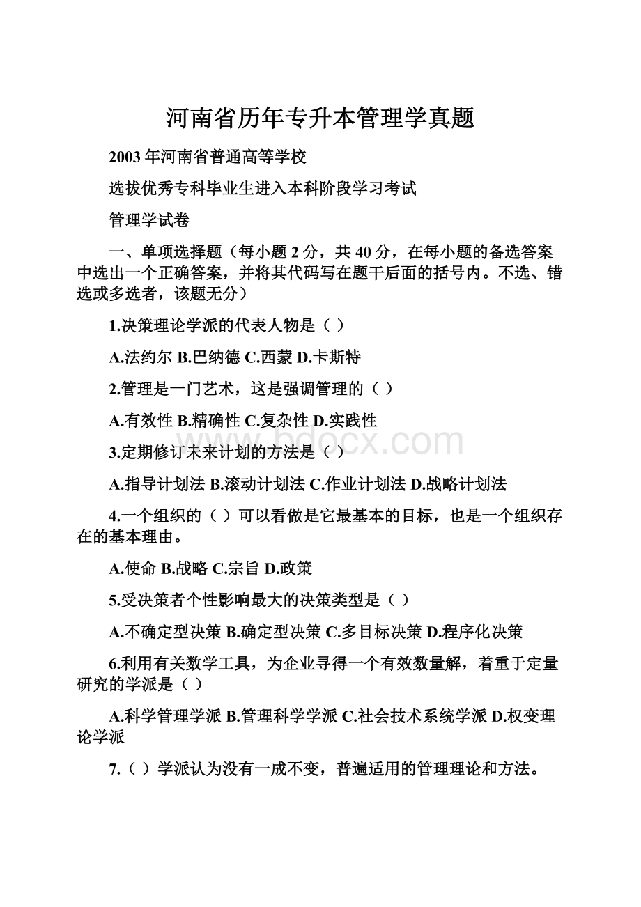 河南省历年专升本管理学真题.docx