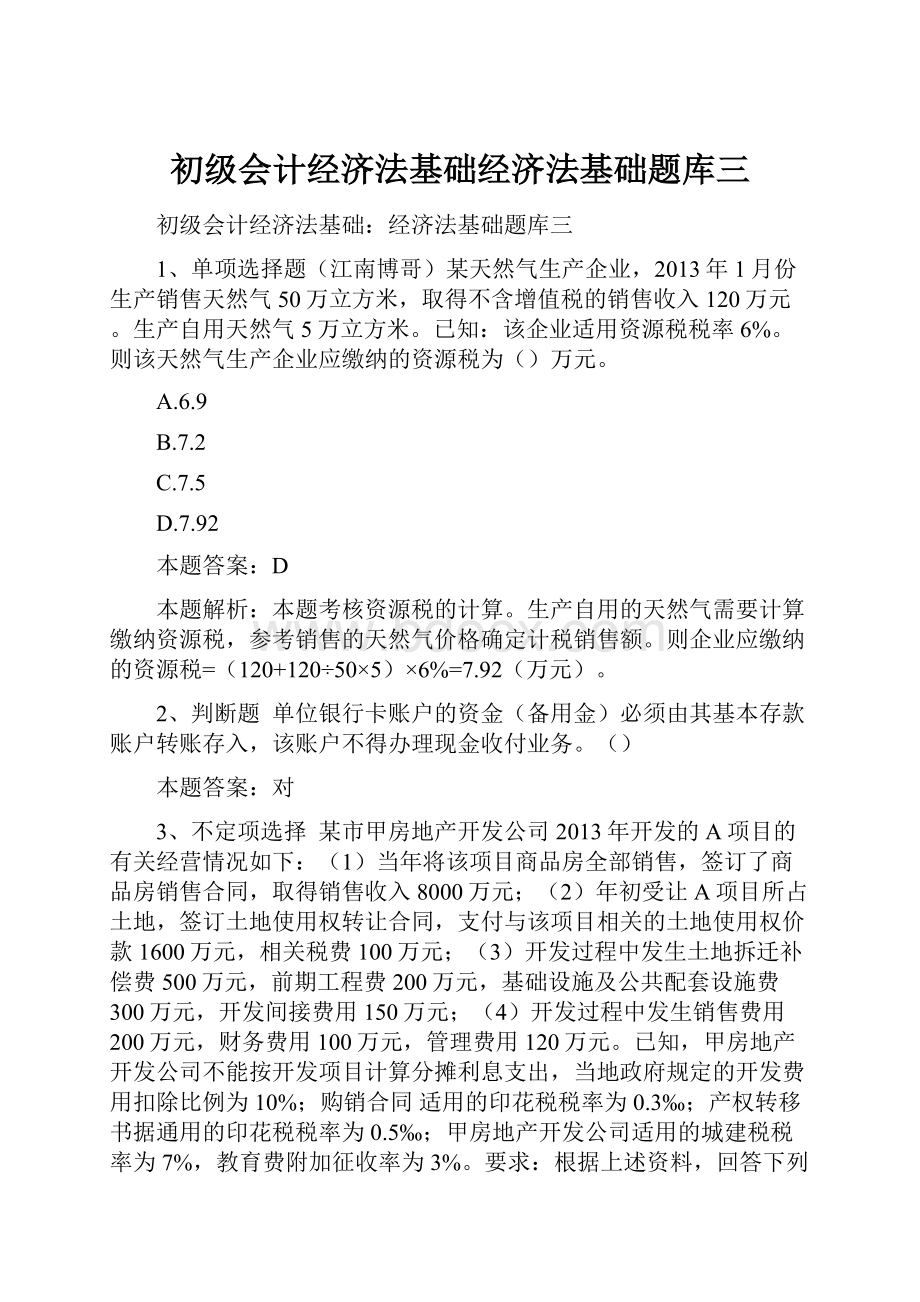 初级会计经济法基础经济法基础题库三.docx_第1页