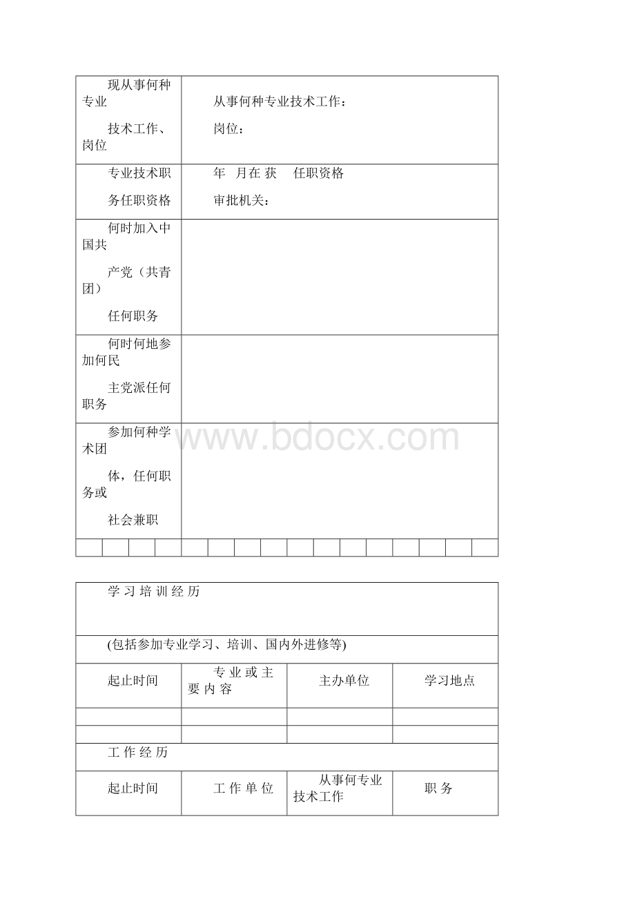 专业技术职务任职资格评审表.docx_第3页