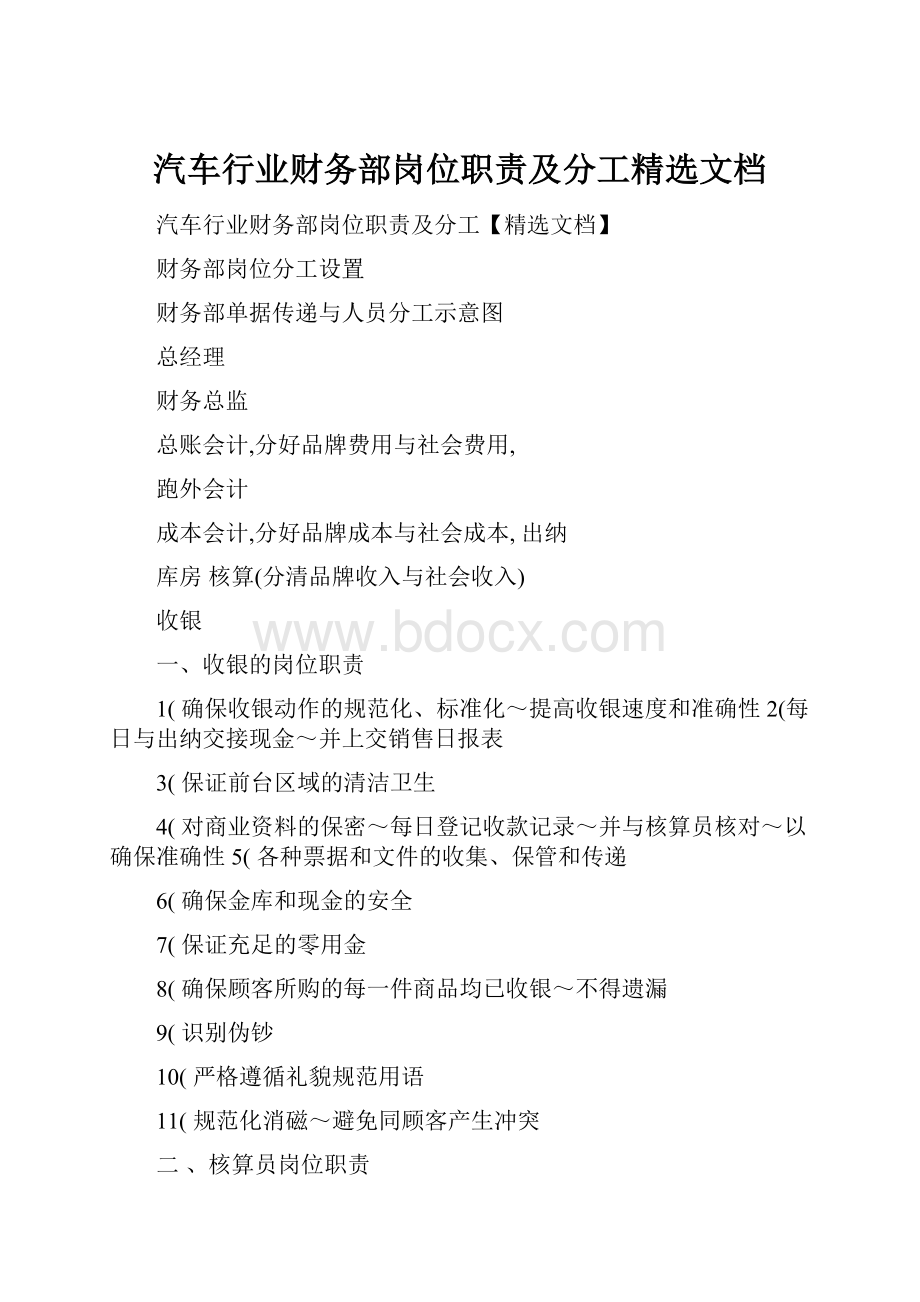 汽车行业财务部岗位职责及分工精选文档.docx_第1页