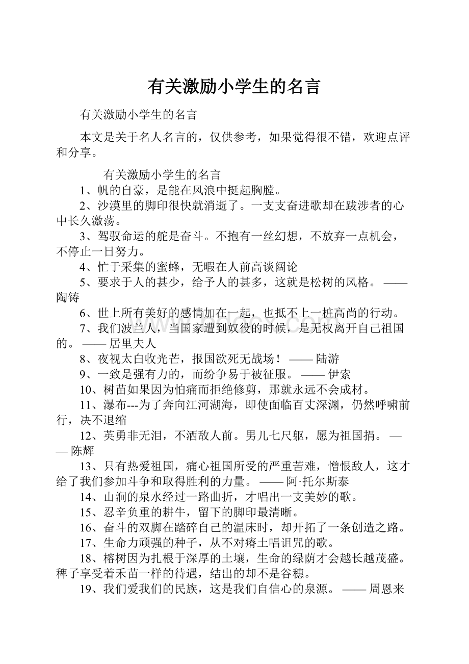 有关激励小学生的名言.docx_第1页