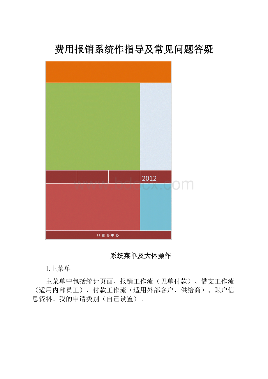 费用报销系统作指导及常见问题答疑.docx