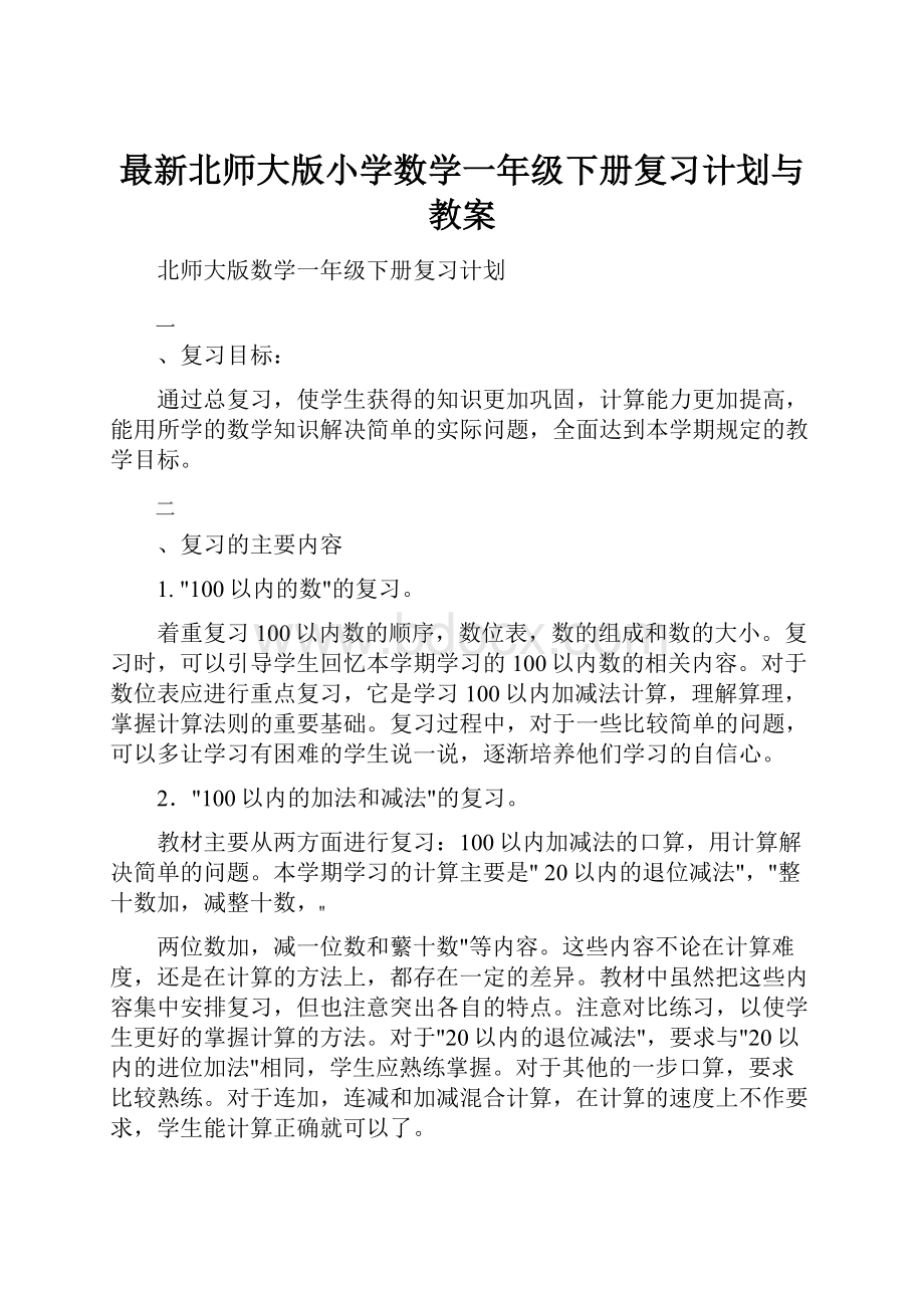 最新北师大版小学数学一年级下册复习计划与教案.docx