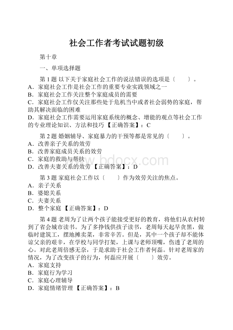 社会工作者考试试题初级.docx_第1页