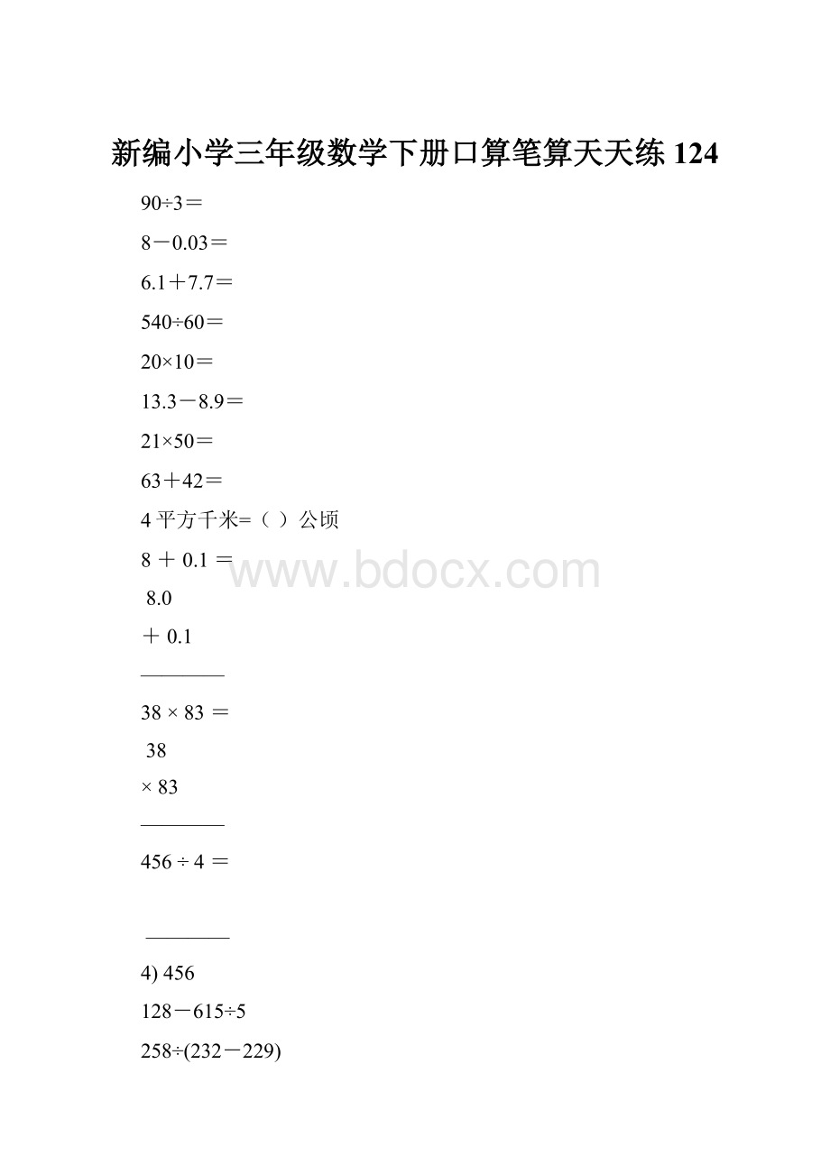 新编小学三年级数学下册口算笔算天天练124.docx