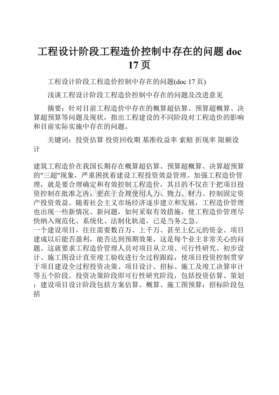 工程设计阶段工程造价控制中存在的问题doc 17页.docx_第1页