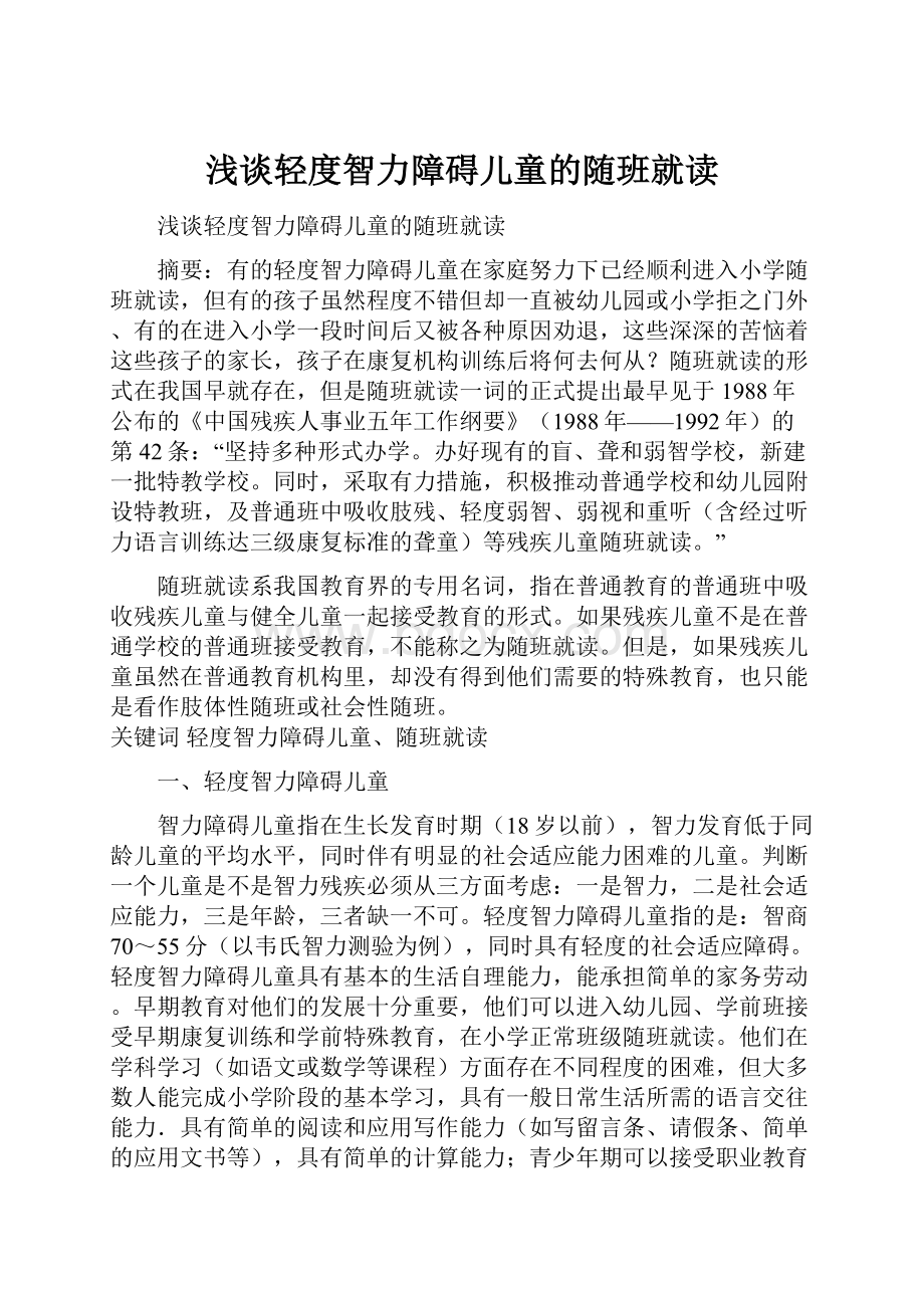 浅谈轻度智力障碍儿童的随班就读.docx_第1页