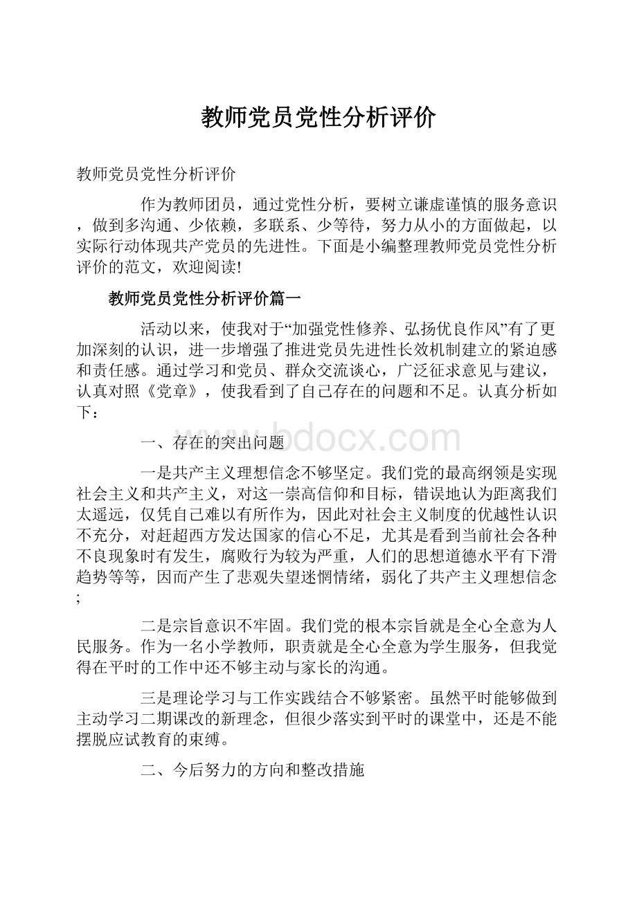 教师党员党性分析评价.docx_第1页