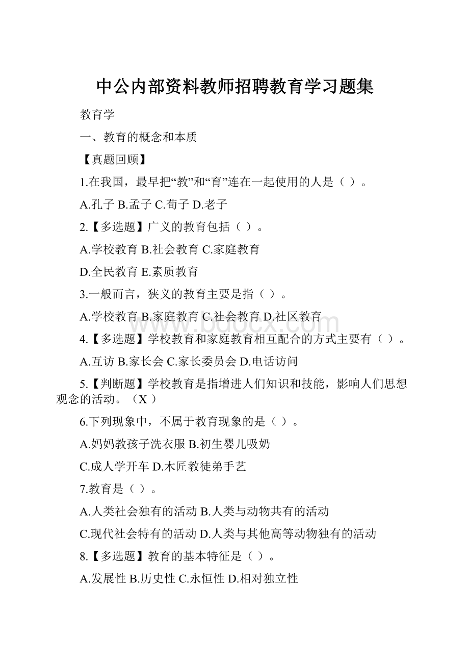 中公内部资料教师招聘教育学习题集.docx