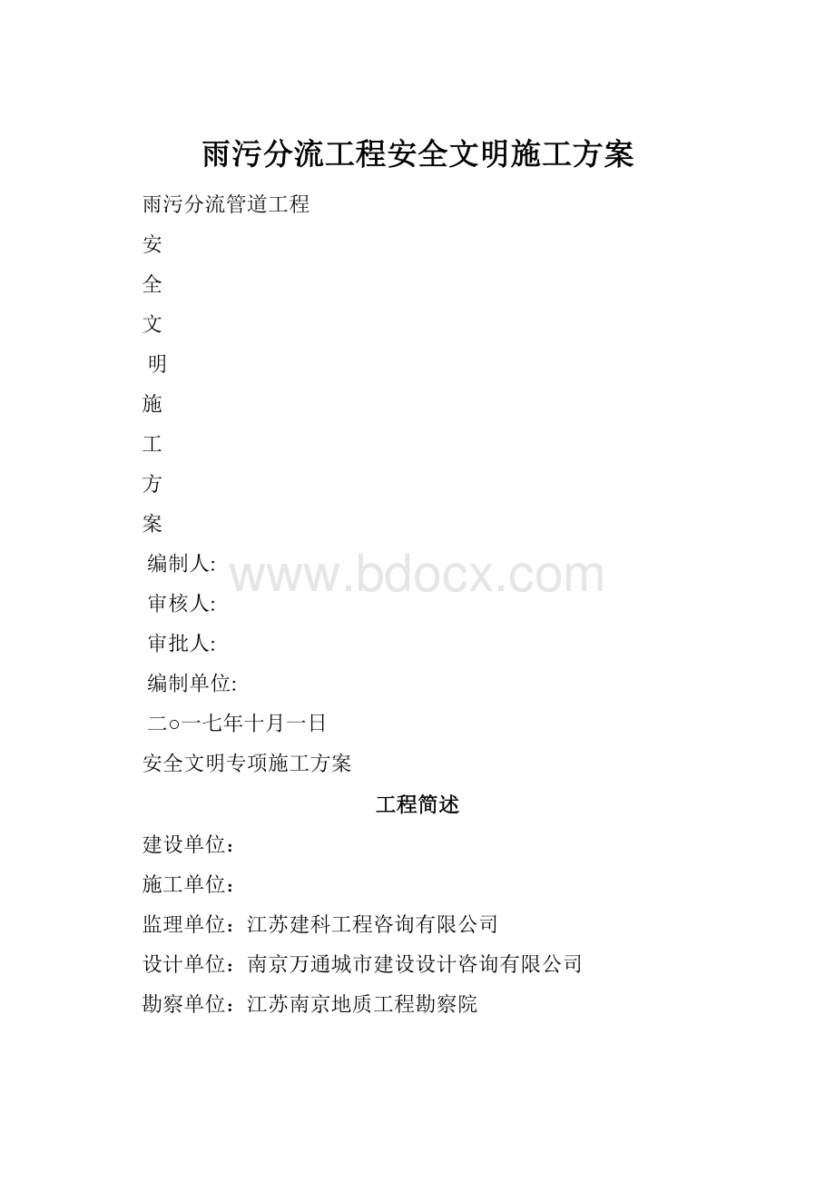 雨污分流工程安全文明施工方案.docx_第1页