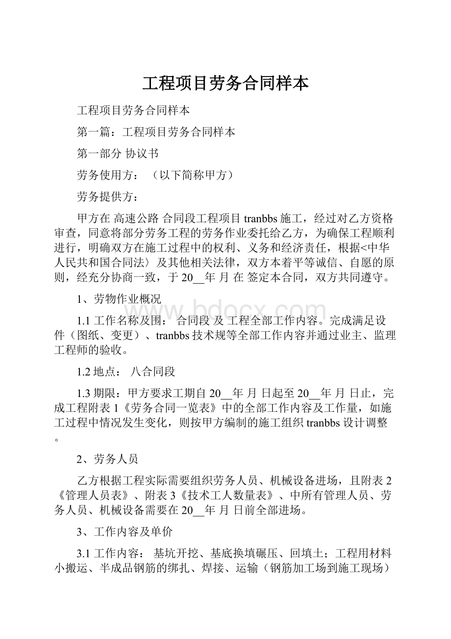 工程项目劳务合同样本.docx_第1页