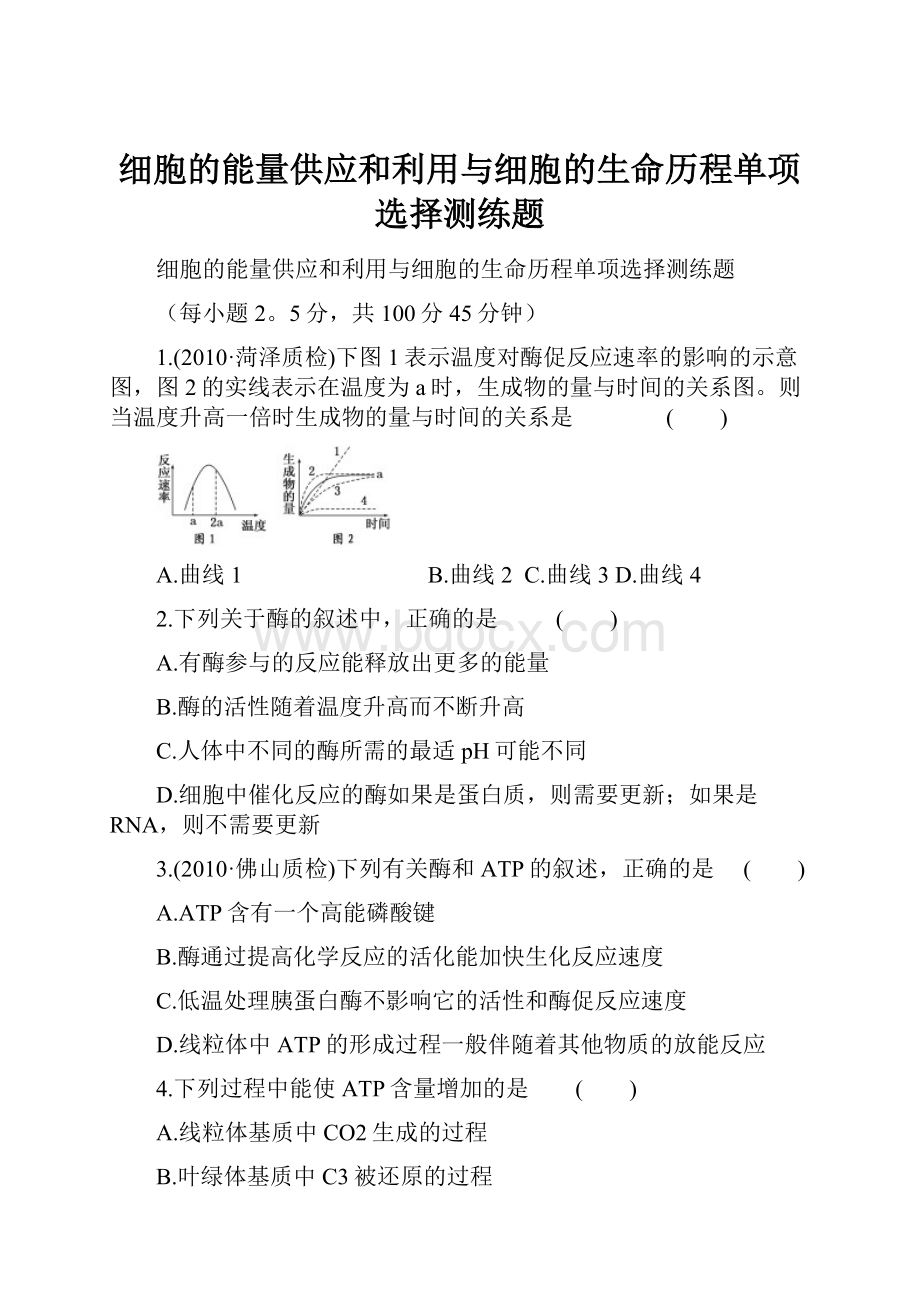 细胞的能量供应和利用与细胞的生命历程单项选择测练题.docx_第1页