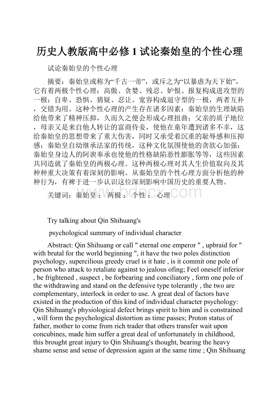 历史人教版高中必修1试论秦始皇的个性心理.docx_第1页