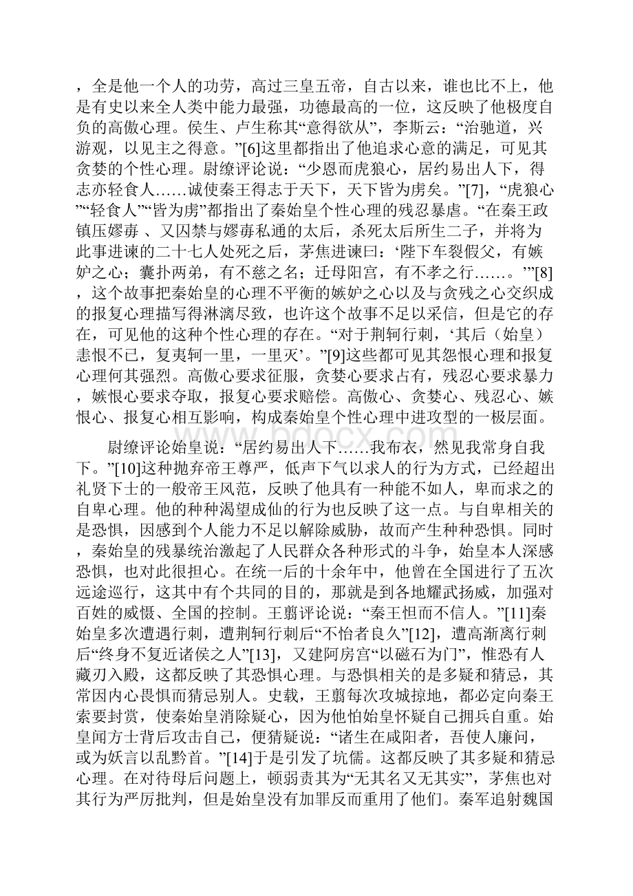 历史人教版高中必修1试论秦始皇的个性心理.docx_第3页