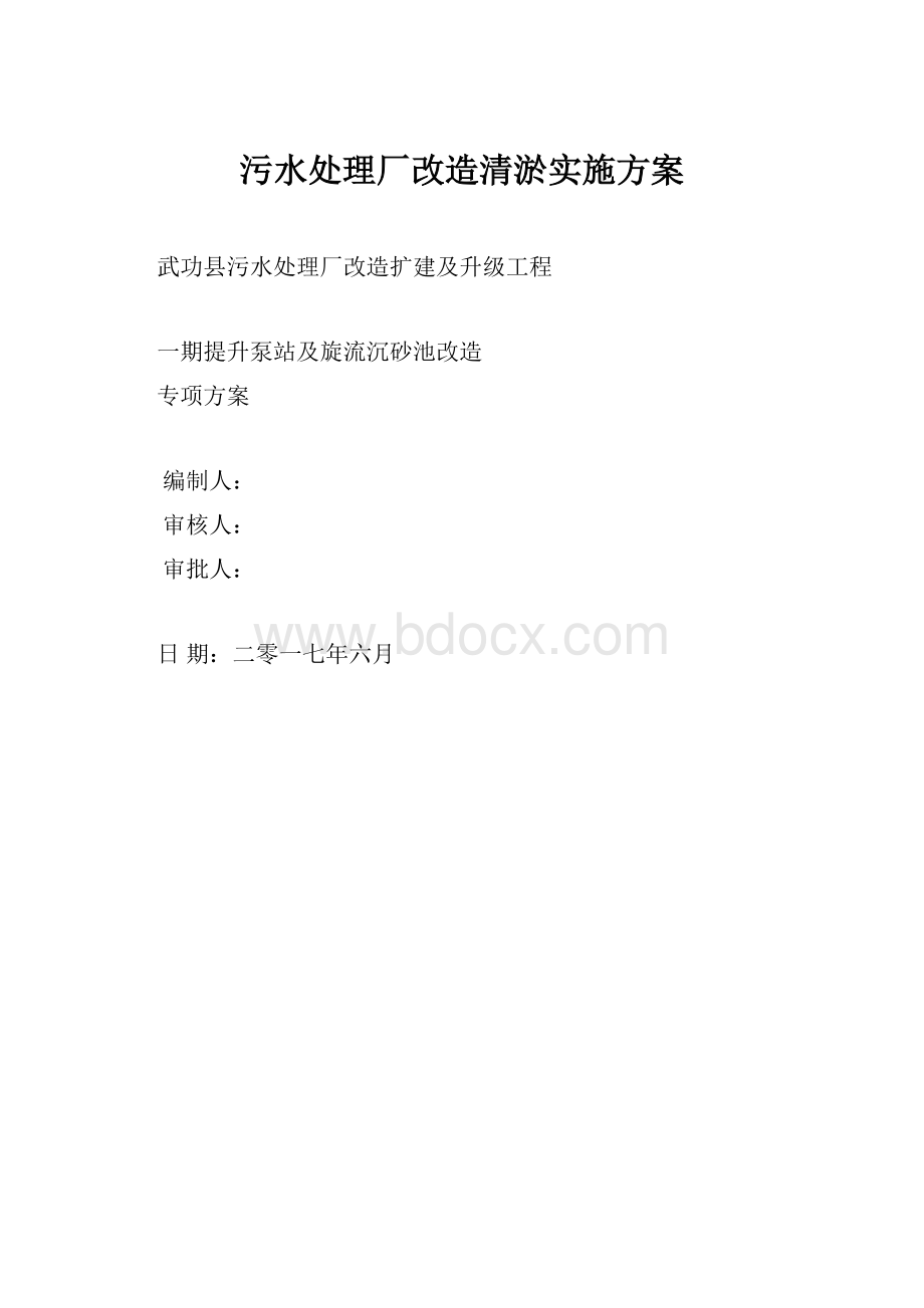 污水处理厂改造清淤实施方案.docx_第1页