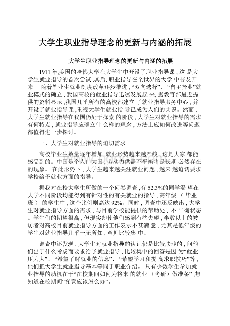 大学生职业指导理念的更新与内涵的拓展.docx_第1页