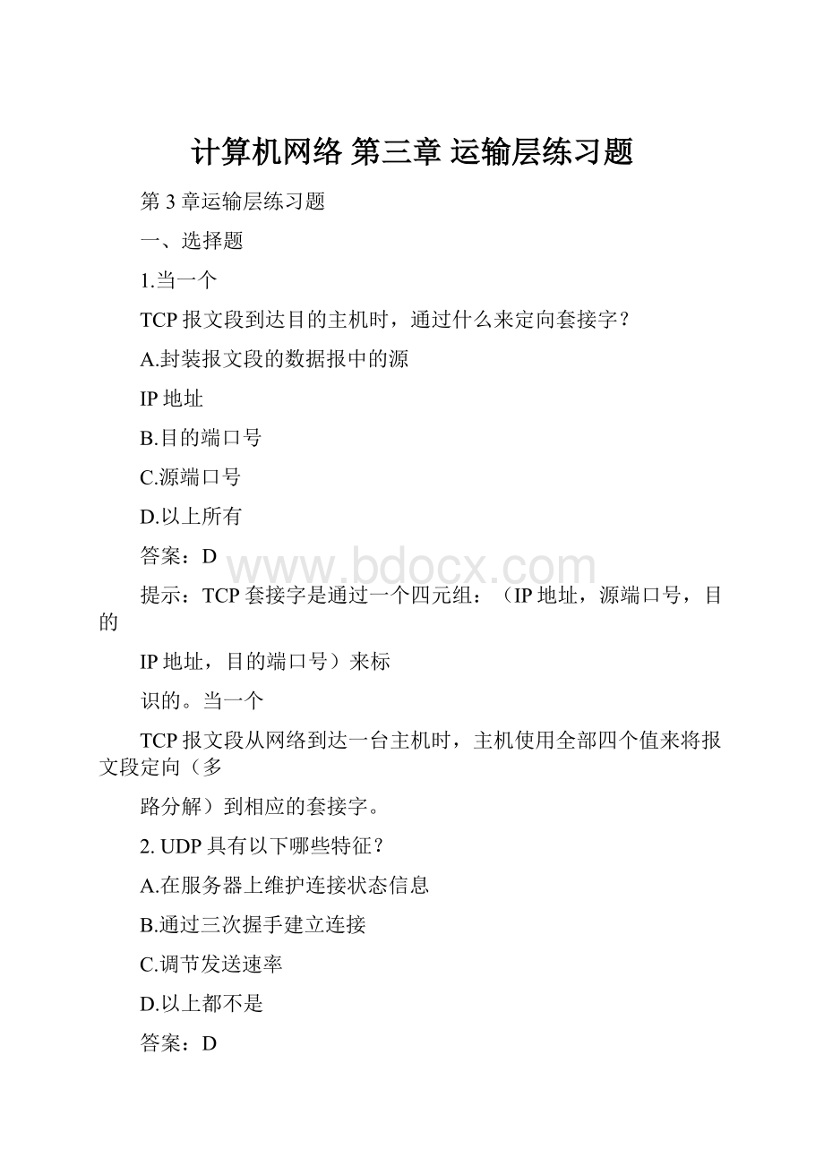 计算机网络 第三章 运输层练习题.docx