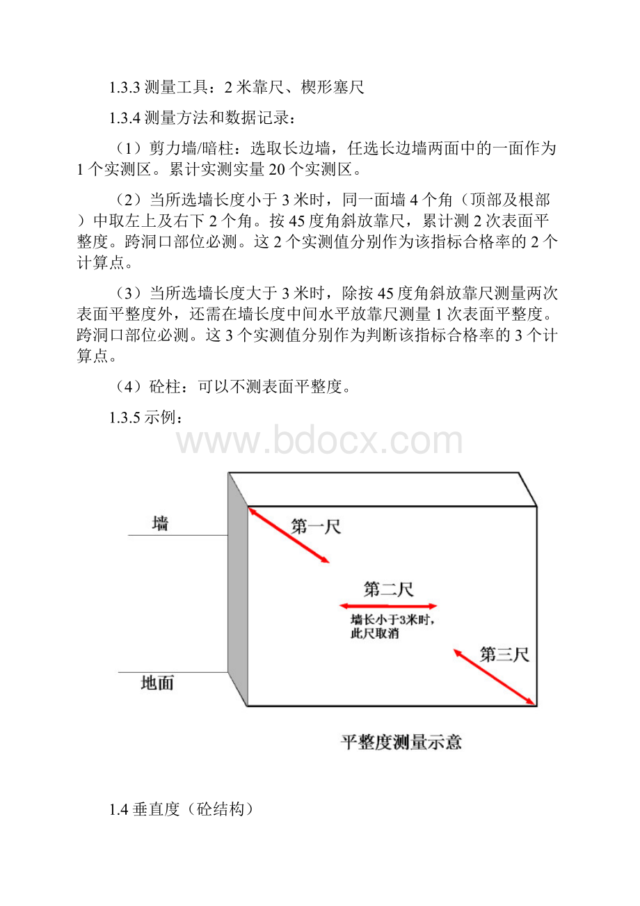 建筑工程施工实测实量实施规定.docx_第3页