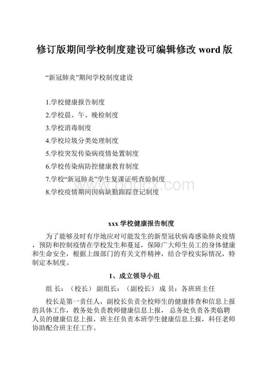 修订版期间学校制度建设可编辑修改word版.docx