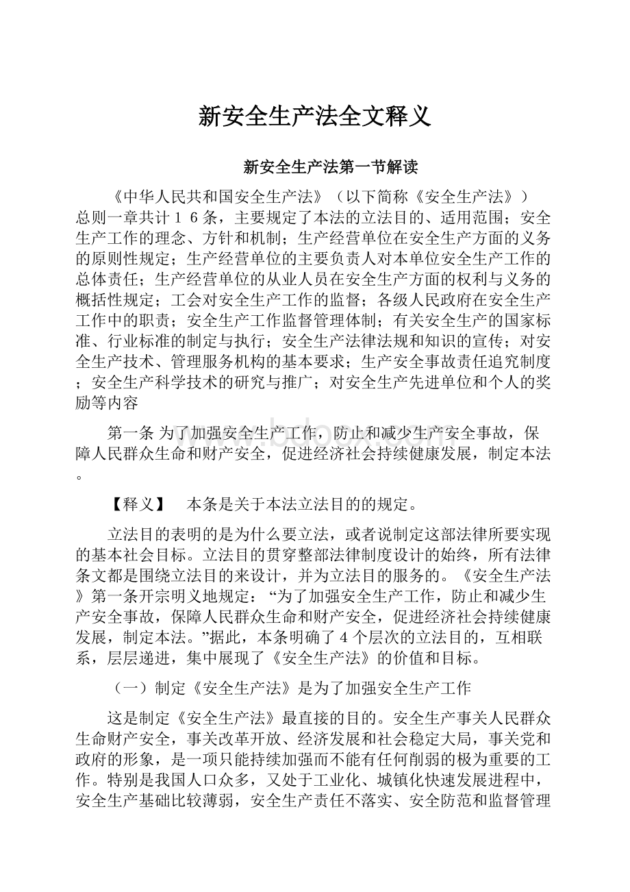 新安全生产法全文释义.docx_第1页