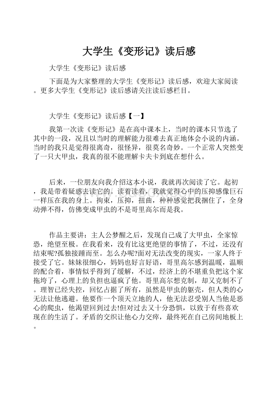 大学生《变形记》读后感.docx_第1页