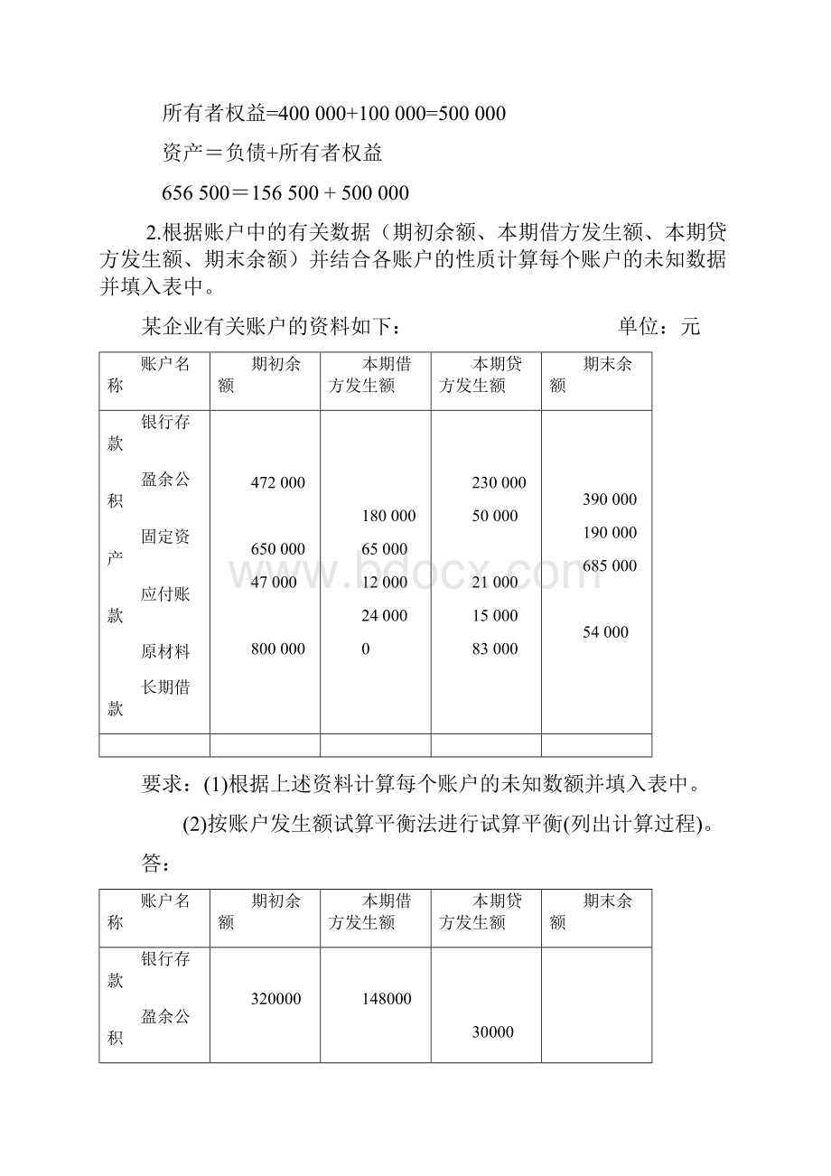 《基础会计》专期末复习综合练习及参考答案.docx_第2页