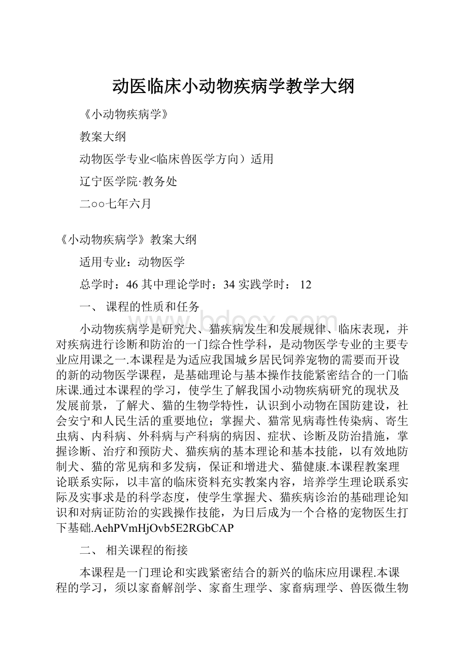 动医临床小动物疾病学教学大纲.docx_第1页