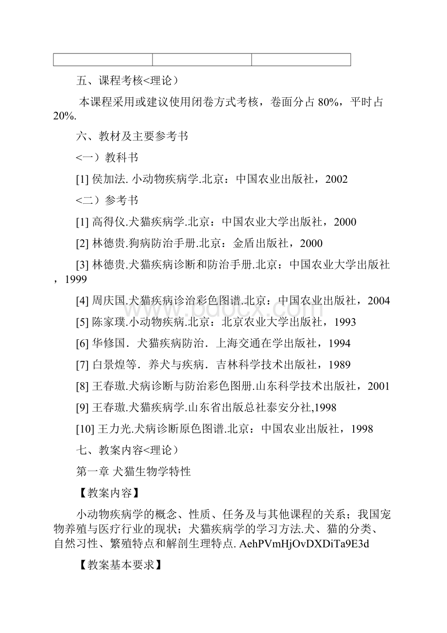 动医临床小动物疾病学教学大纲.docx_第3页