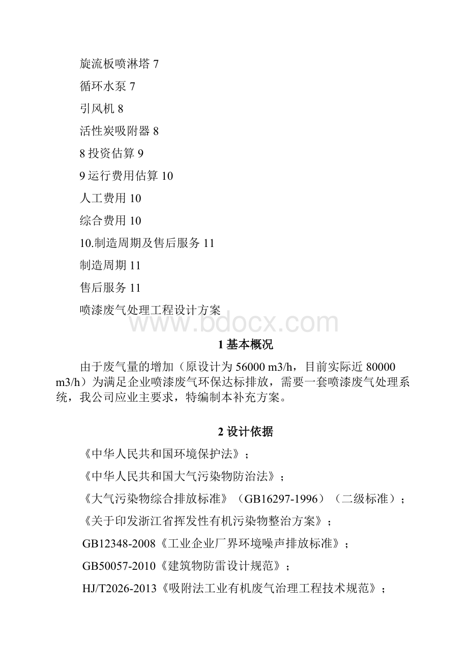 漆雾喷漆及废气处理方案.docx_第2页