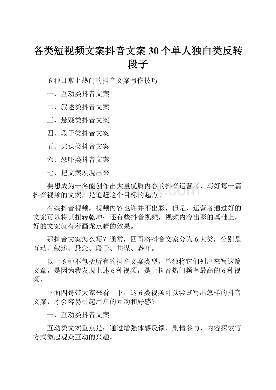 各类短视频文案抖音文案30个单人独白类反转段子.docx