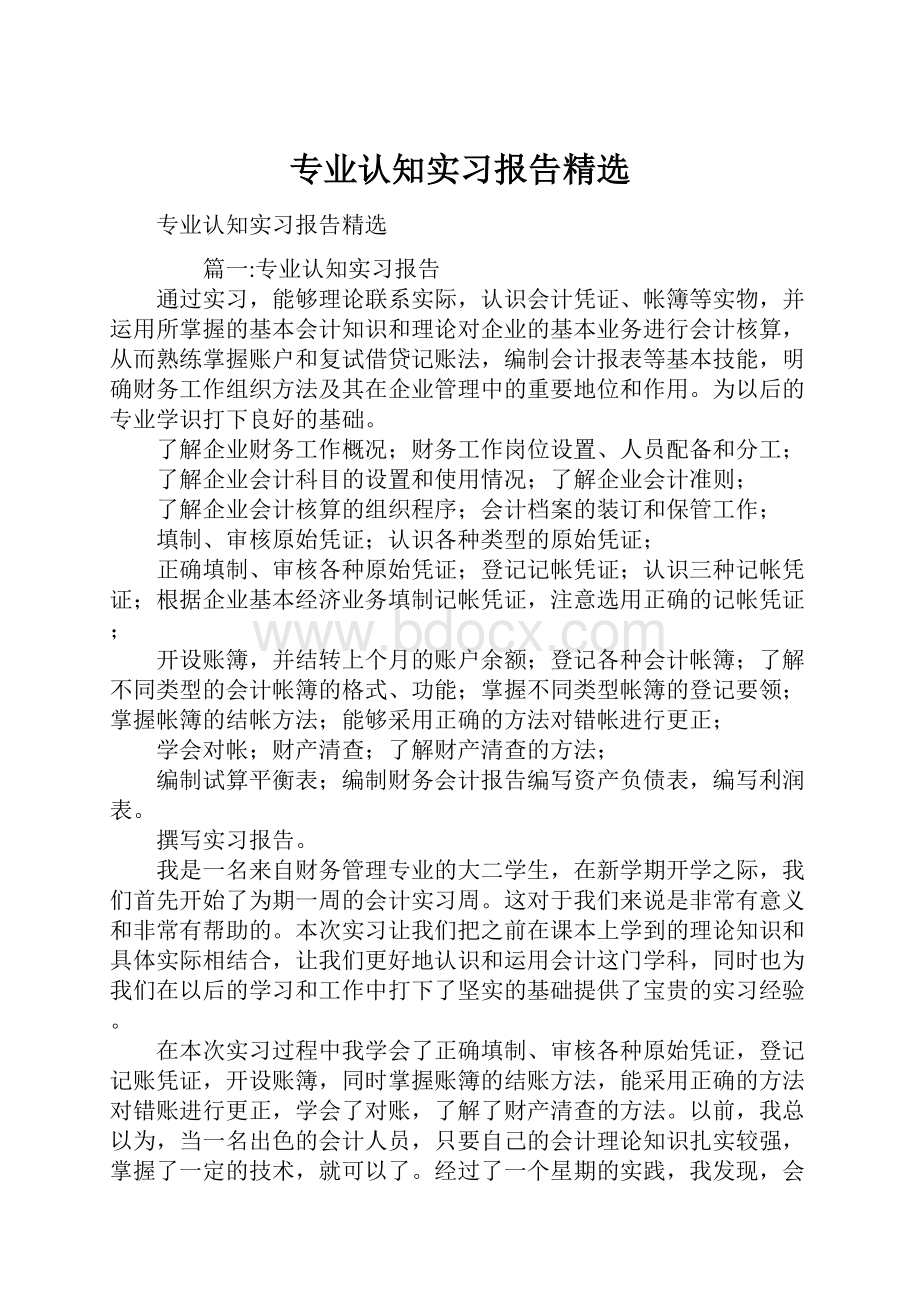 专业认知实习报告精选.docx_第1页