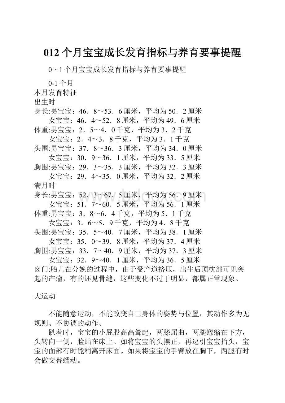 012个月宝宝成长发育指标与养育要事提醒.docx