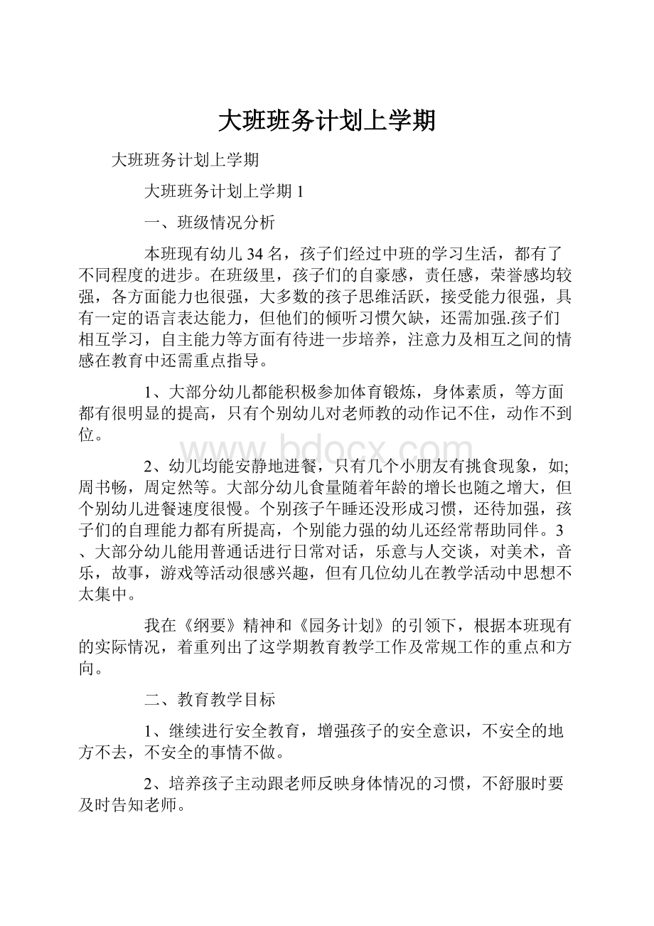 大班班务计划上学期.docx_第1页