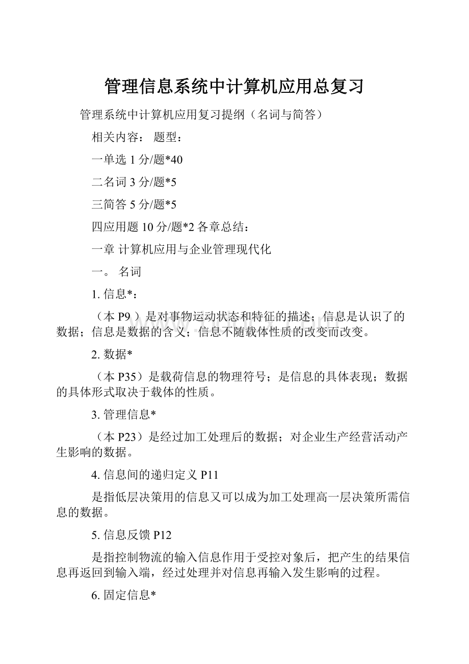 管理信息系统中计算机应用总复习.docx