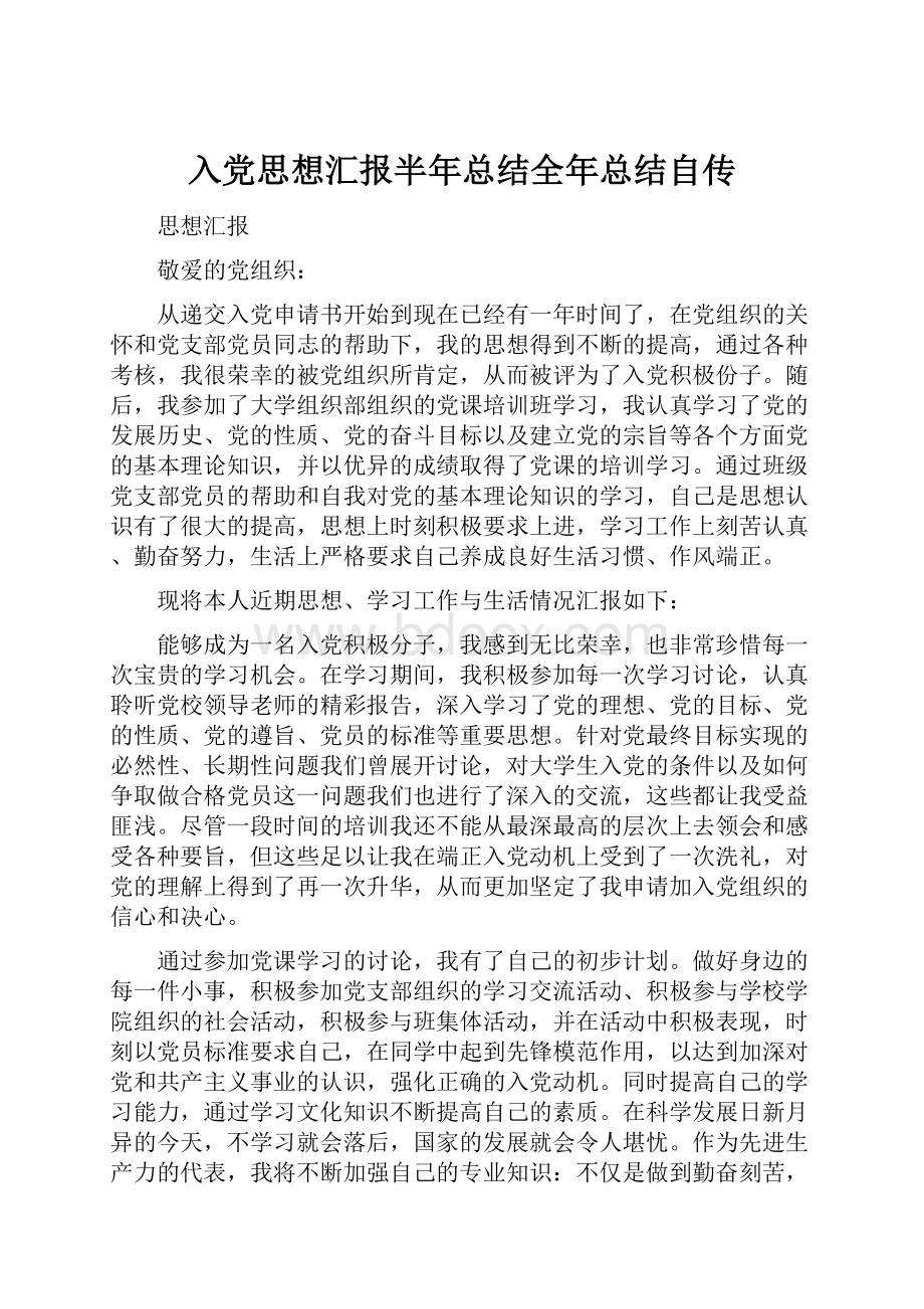 入党思想汇报半年总结全年总结自传.docx